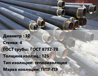 Труба предизолированная 32 s=4 ГОСТ: ГОСТ 8732-78 s изоляции=125 теплоизоляция ППУ-ПЭ